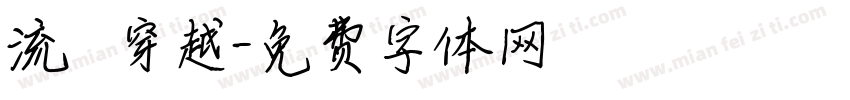 流動 穿越字体转换